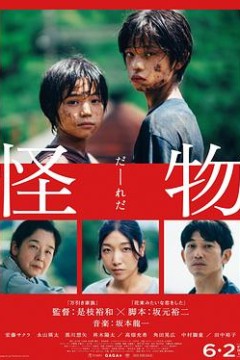 怪物2023