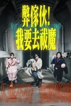弊家伙我要去祓魔