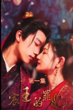 宸王的罪妃
