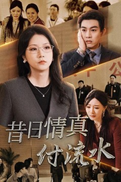 昔日情真付流水(真情若梦)