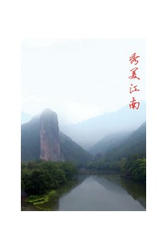 秀美江南