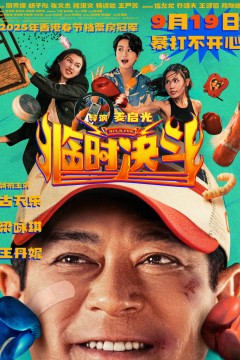 临时决斗国语版