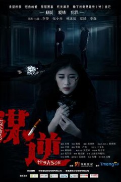 谋逆