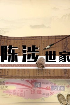 陈涉世家