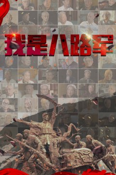 我是八路军