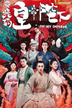 哦我的皇帝陛下第一季