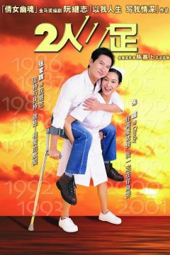 二人三足国语版