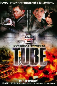 地铁惊魂2003