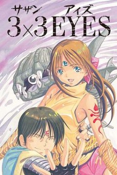 三只眼