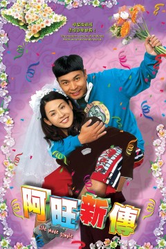 阿旺新传