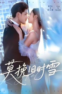 莫挽旧时雪