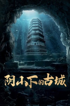 阴山下的古城