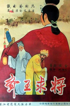 齐王求将