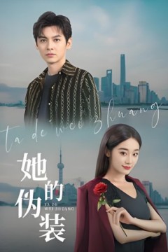她的伪装
