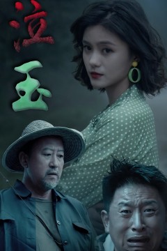 泣玉