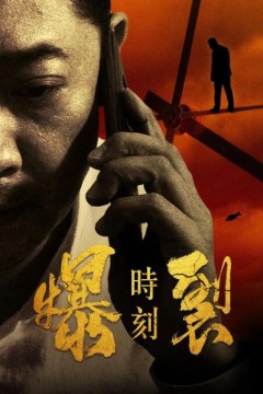 爆裂时刻