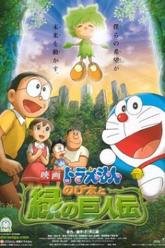 哆啦A梦：大雄与绿巨人传