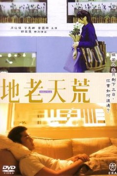 地老天荒