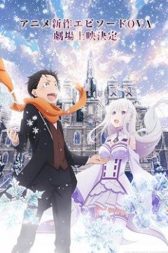 从零开始的异世界生活雪之回忆