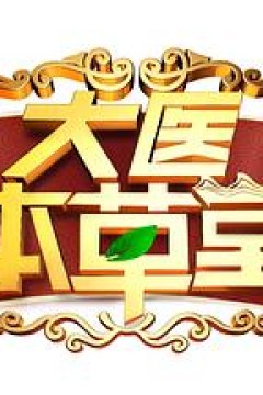 大医本草堂2024