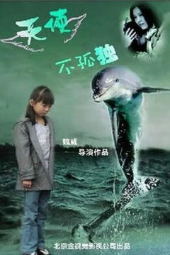 天使不孤独