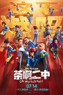 茶啊二中