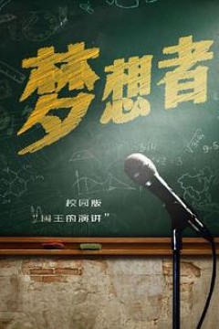 梦想者