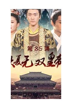 大夏无双皇帝