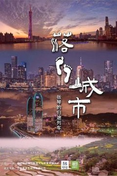 落脚城市