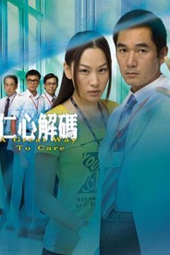 仁心解码1粤语