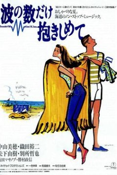 拥抱波浪