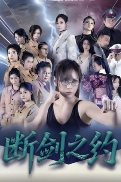 断剑之约
