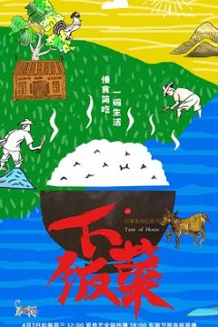 下饭菜