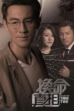 换命真相国语版