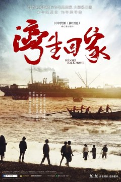 湾生回家