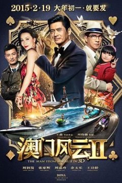 澳门风云2粤语版