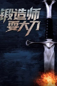 锻造师耍大刀