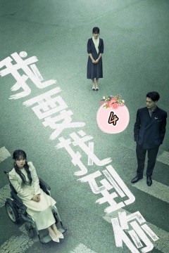 我要找到你