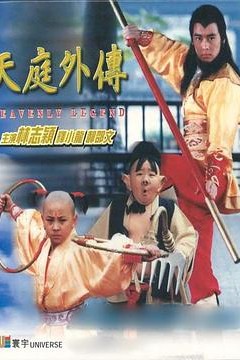 天庭外传天庭外傳