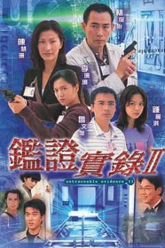 鉴证实录 II