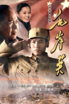 毛岸英