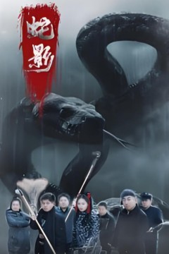 蛇影