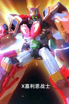 X嘉利恩战士