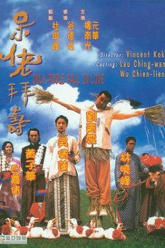 呆佬拜寿(粤语版)