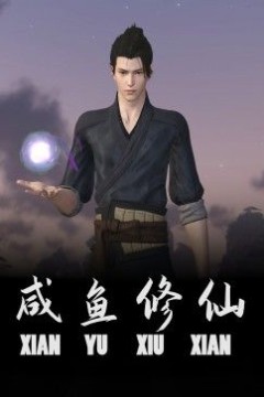 咸鱼修仙