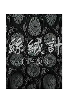 丝绒记