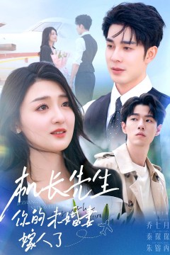 机长先生，你的未婚妻嫁人了