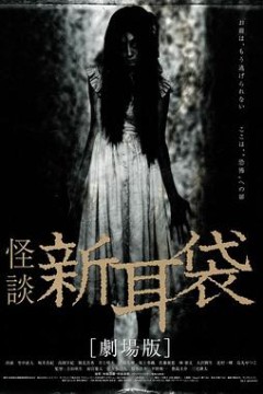 怪谈新耳袋电影版