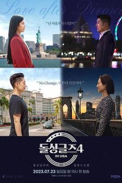 恢单们4美国篇