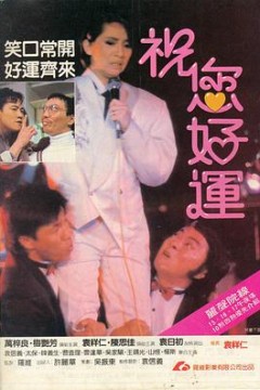 祝您好运(国语版)